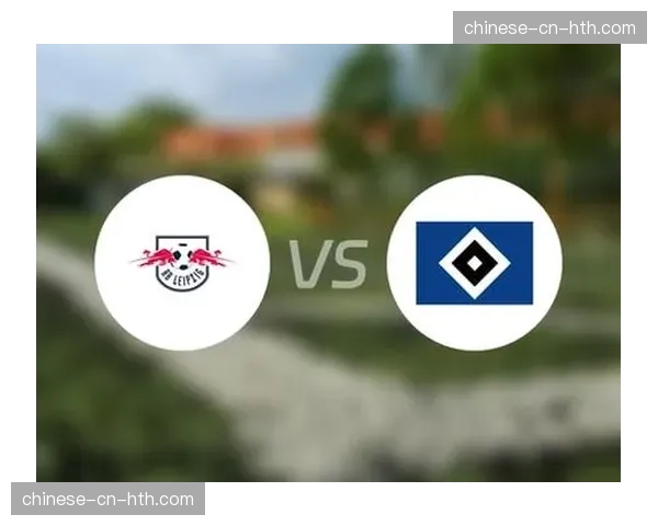 汉堡vsRB莱比锡:北方德比余温未散迎战欧冠竞争者 汉堡vsRB莱比锡:北方德比余温未散迎战欧冠竞争者
