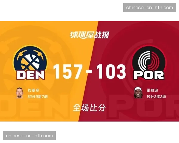 掘金157-103狂胜开拓者,单场157分创队史纪录净胜54分 掘金157-103狂胜开拓者,单场157分创队史纪录净胜54分